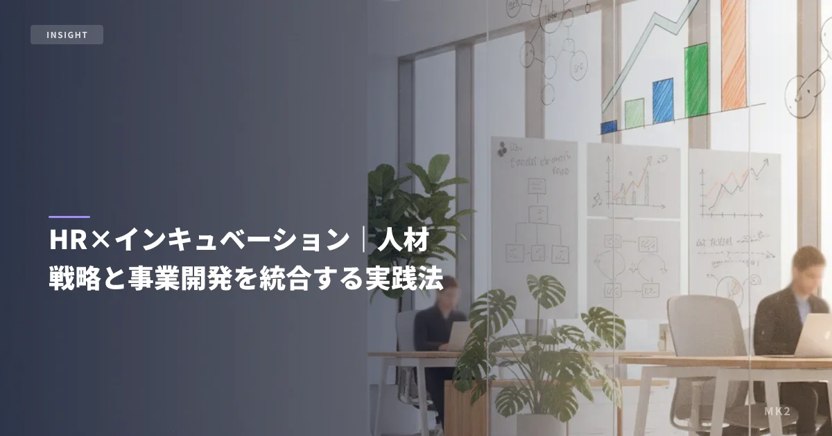 HR×インキュベーション｜人材戦略と事業開発を統合する実践法