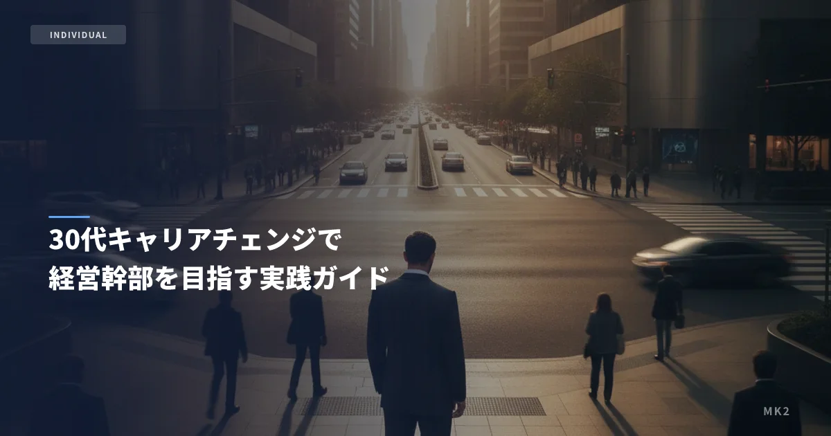 30代キャリアチェンジで経営幹部を目指す実践ガイド