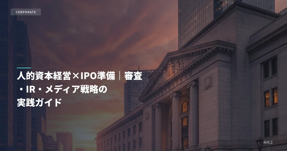 人的資本経営×IPO準備｜審査・IR・メディア戦略の実践ガイド