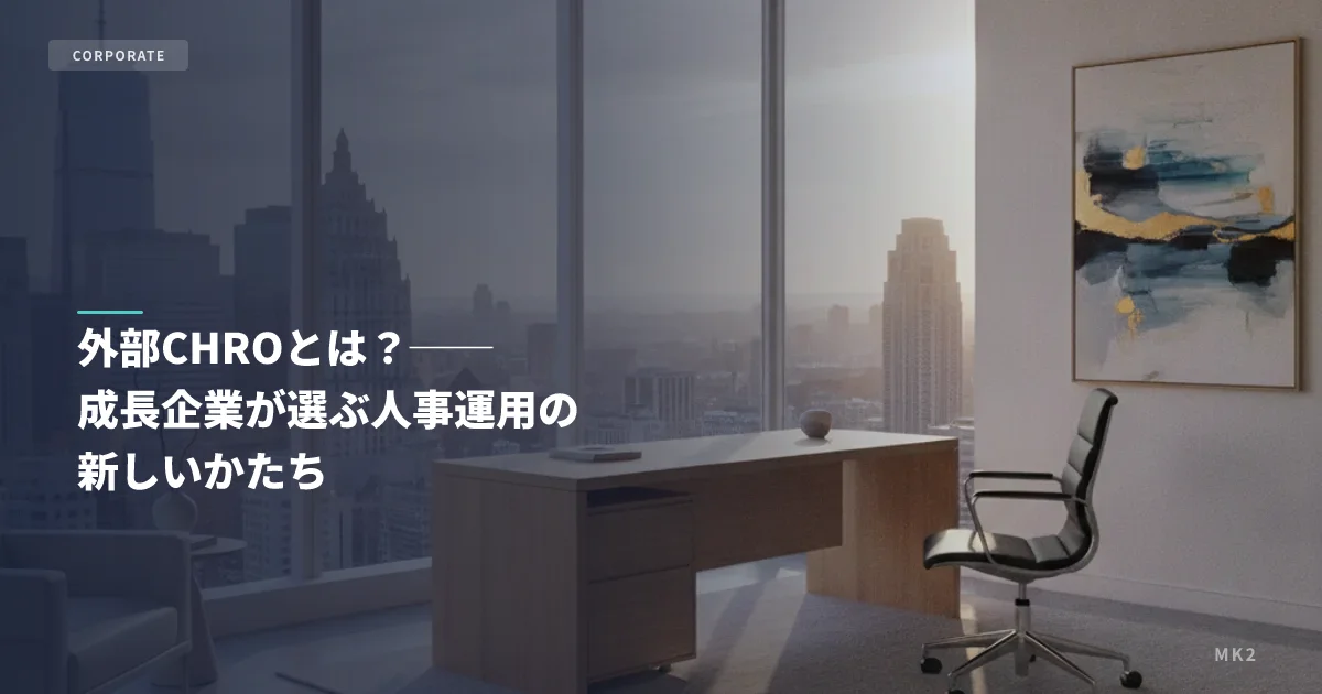 外部CHROとは？──成長企業が選ぶ人事運用の新しいかたち