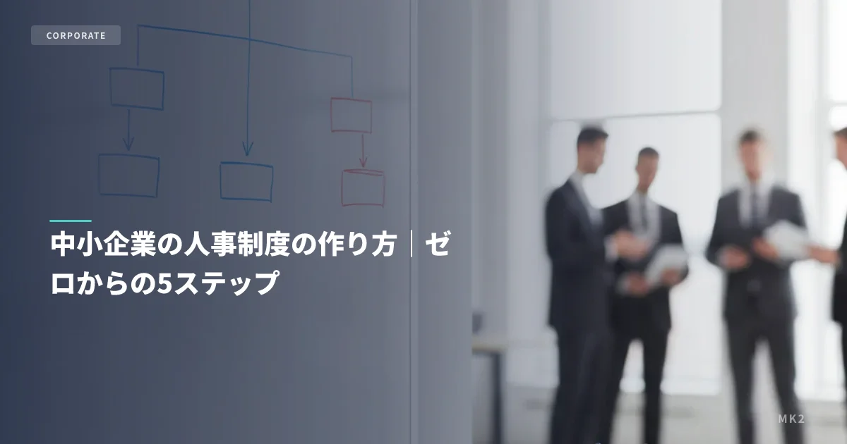 中小企業の人事制度の作り方｜ゼロからの5ステップ