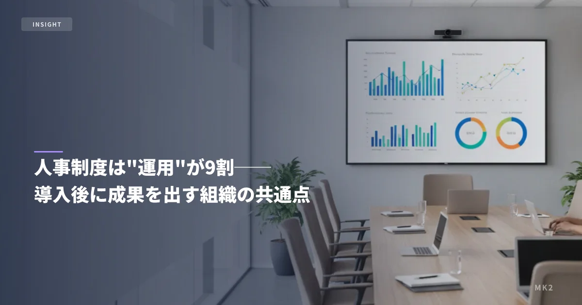 人事制度は"運用"が9割──導入後に成果を出す組織の共通点
