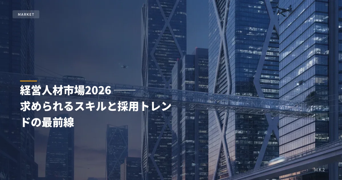経営人材市場2026 ── 求められるスキルと採用トレンドの最前線
