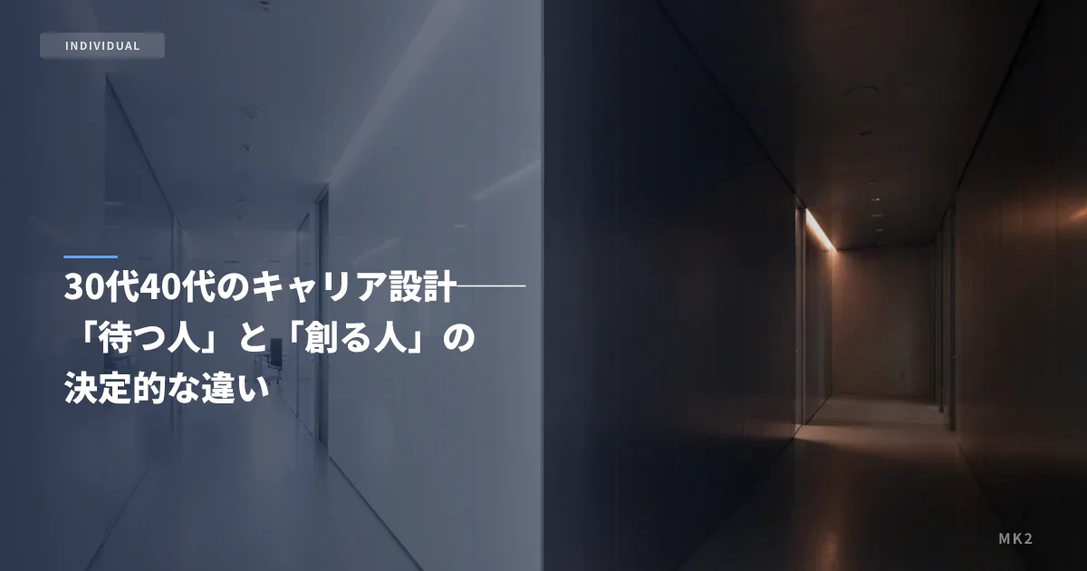 30代40代のキャリア設計──「待つ人」と「創る人」の決定的な違い