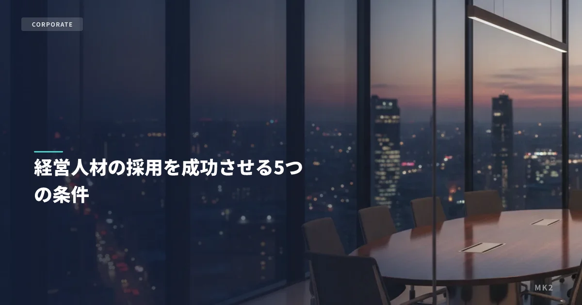 経営人材の採用を成功させる5つの条件