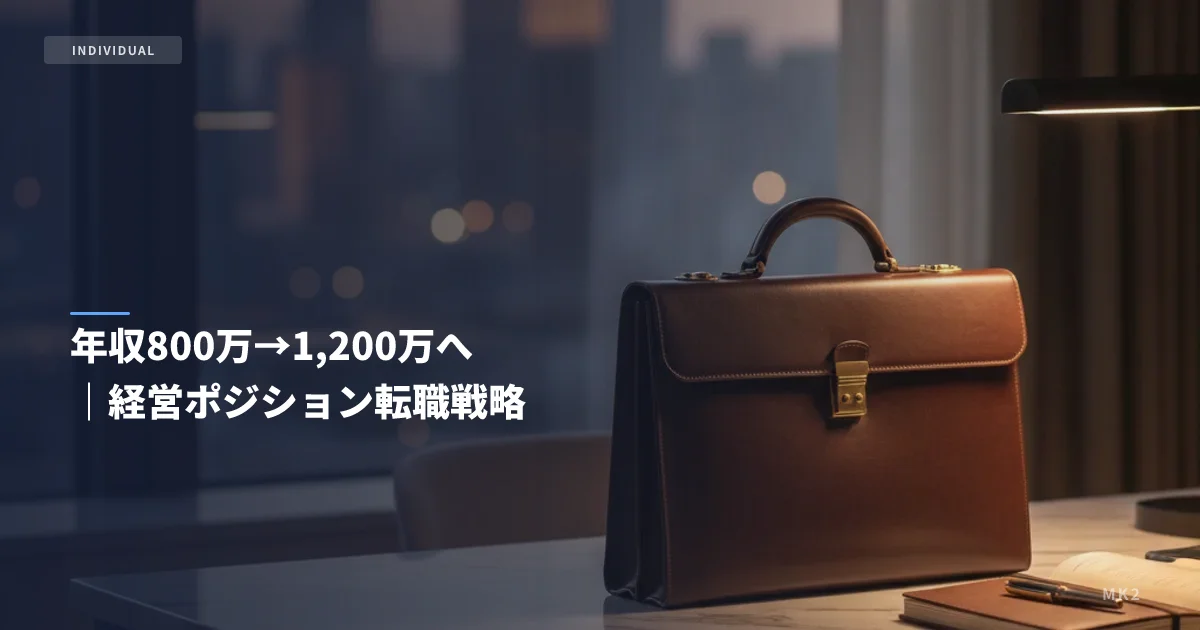年収800万→1,200万へ｜経営ポジション転職戦略