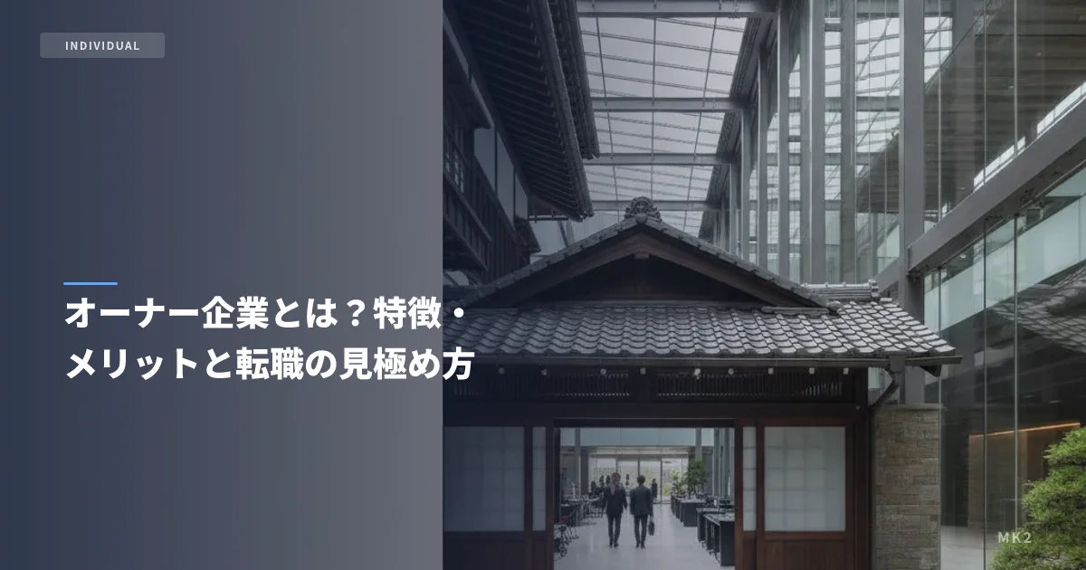オーナー企業とは？やばい会社の見抜き方5選と向き不向き【2026年版】