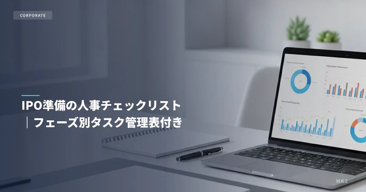IPO準備の人事チェックリスト｜フェーズ別タスク管理表付き