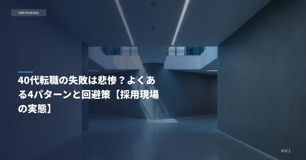 40代転職の失敗は悲惨？よくある4パターンと回避策【採用現場の実態】