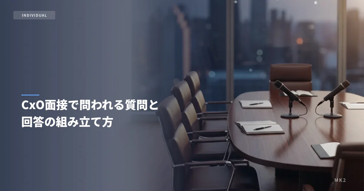 CxO面接で問われる質問と回答の組み立て方