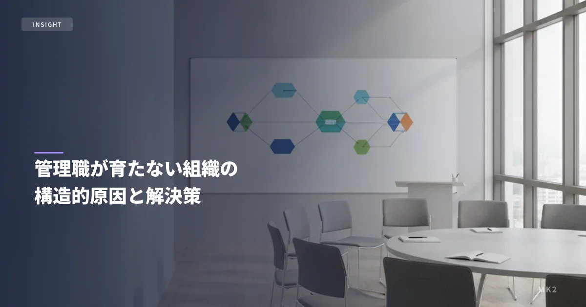 管理職が育たない組織の構造的原因と解決策