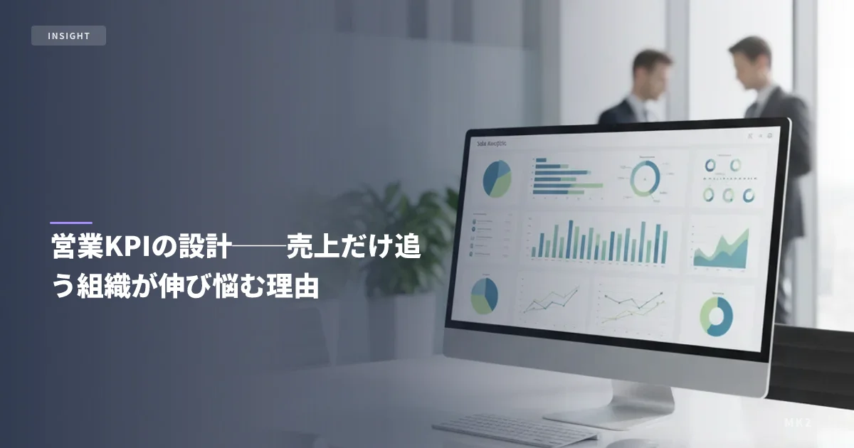 営業KPIの設計──売上だけ追う組織が伸び悩む理由