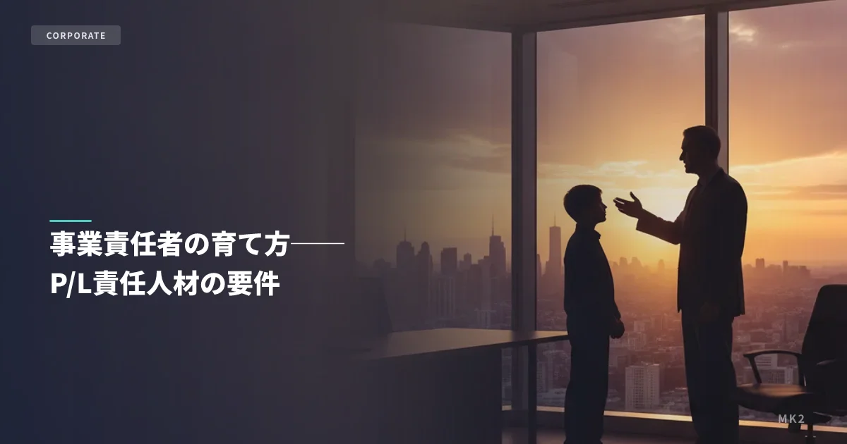 事業責任者の育て方──P/L責任人材の要件