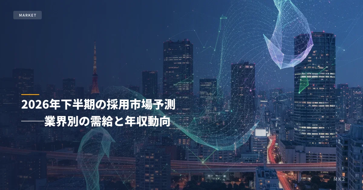 2026年下半期の採用市場予測──業界別の需給と年収動向