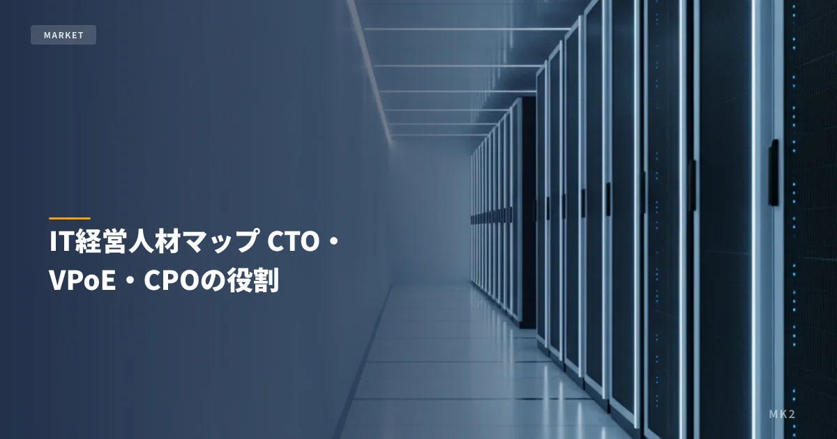 IT経営人材マップ CTO・VPoE・CPOの役割
