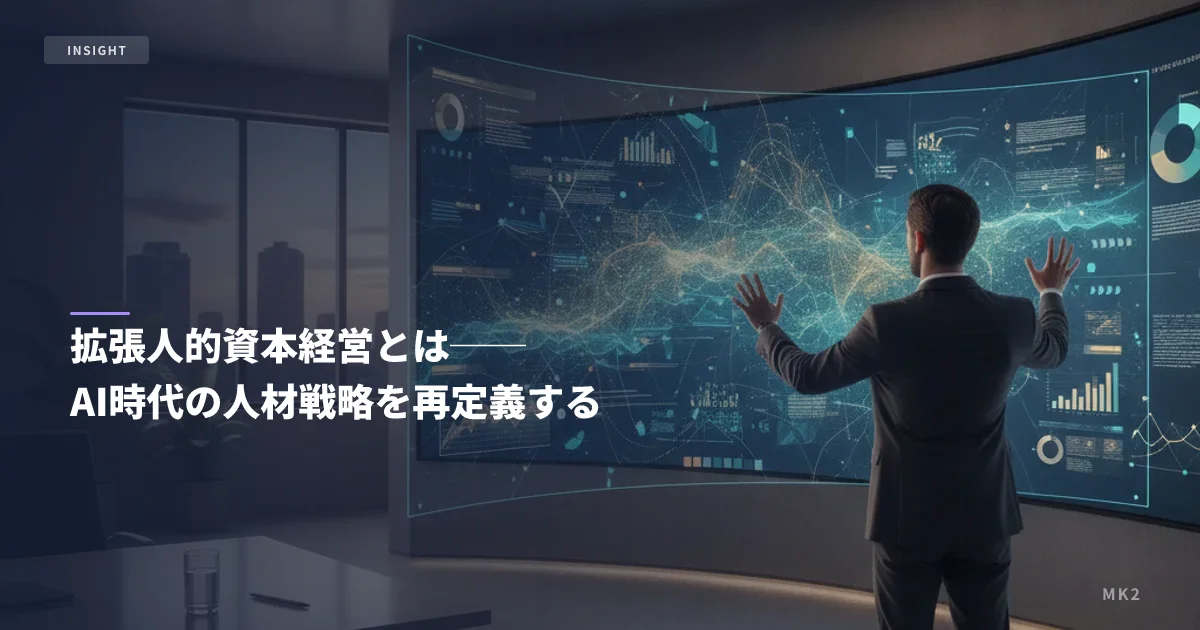 拡張人的資本経営とは──AI時代の人材戦略を再定義する