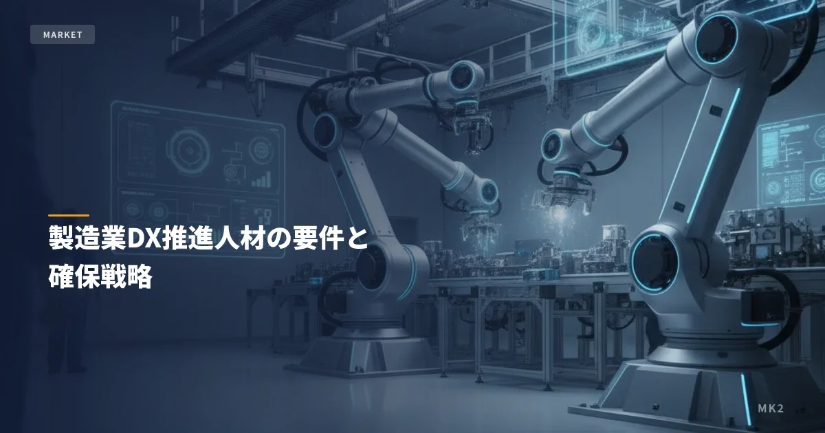 製造業DX推進人材の要件と確保戦略