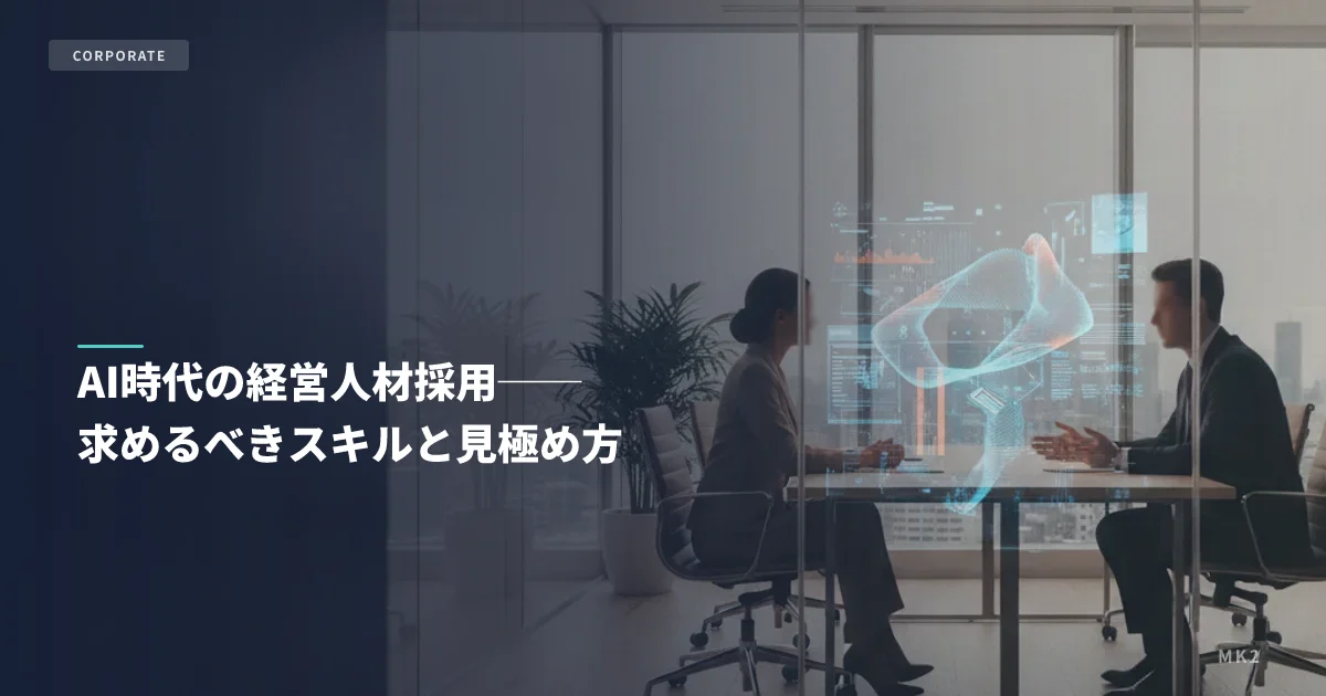 AI時代の経営人材採用──求めるべきスキルと見極め方
