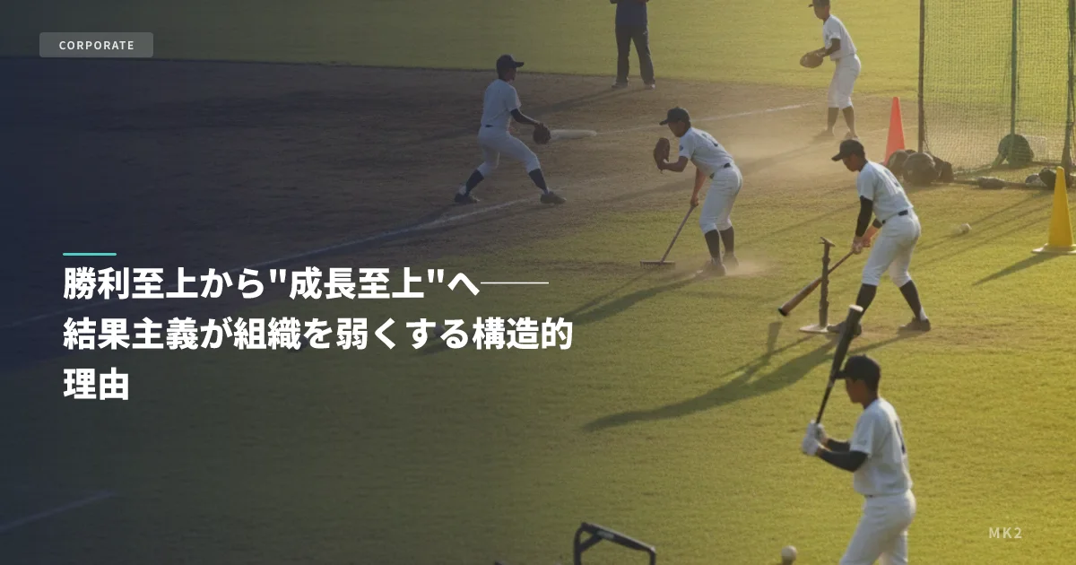 勝利至上から"成長至上"へ──結果主義が組織を弱くする構造的理由