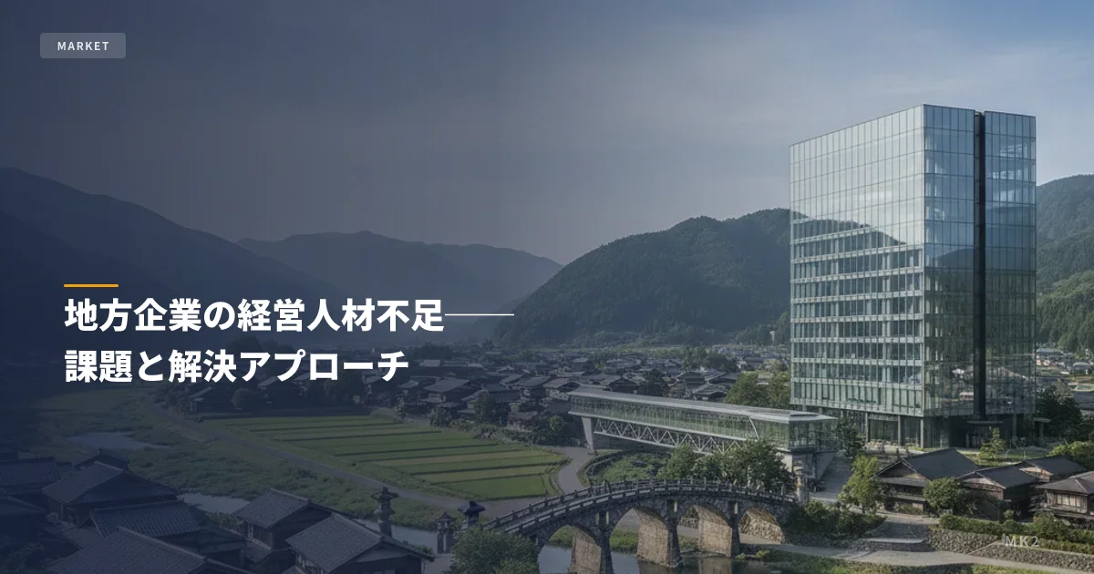 地方企業の経営人材不足──課題と解決アプローチ