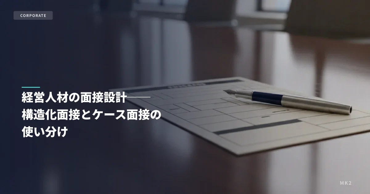 経営人材の面接設計──構造化面接とケース面接の使い分け
