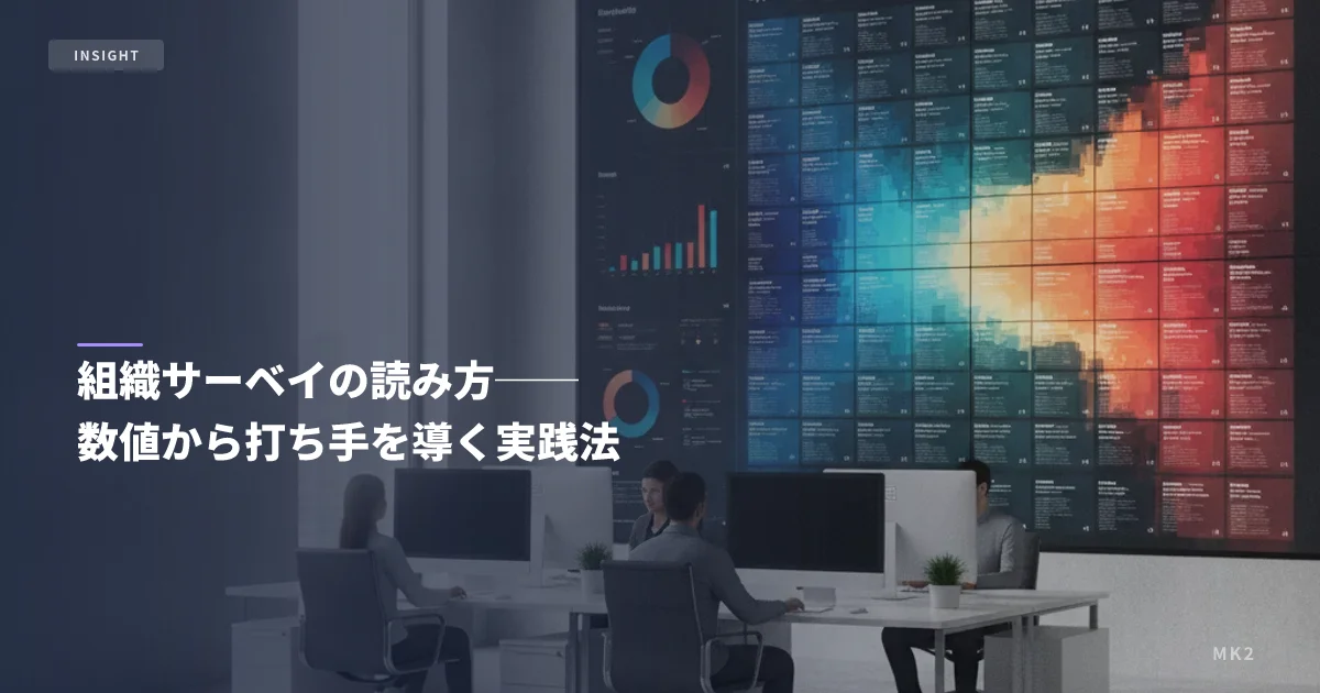 組織サーベイの読み方──数値から打ち手を導く実践法