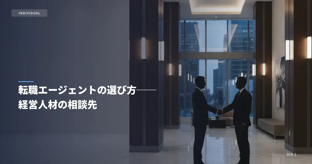 転職エージェントの選び方──経営人材の相談先